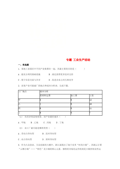 山东省济南市2018年高考地理二轮复习 专题 工业生产活动练习(无答案)