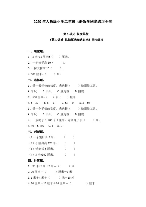 2020年人教版小学二年级上册数学同步练习全套(含答案)