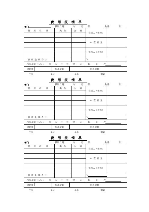 三联费用报销单