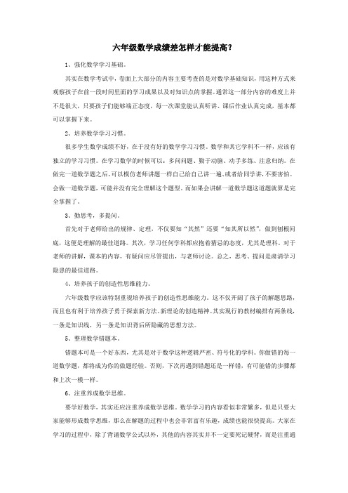 六年级数学成绩差怎样才能提高