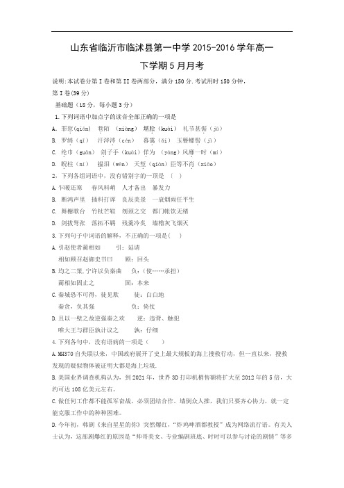 高一语文月考试题带答案-临沂市临沭县第一中学2015-2016学年高一下学期5月月考