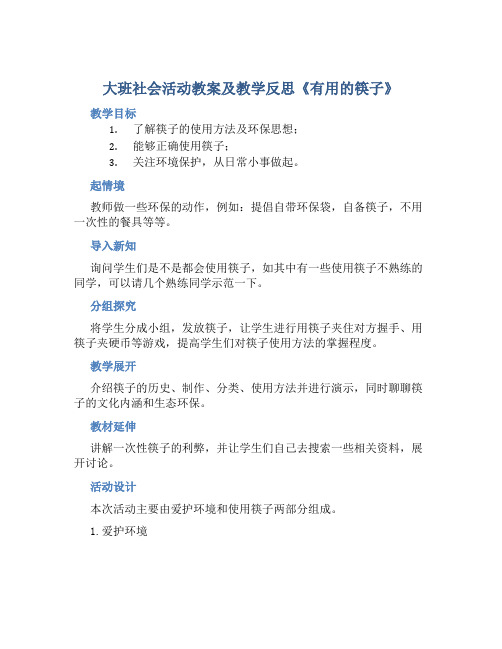 大班社会活动教案及教学反思《有用的筷子》