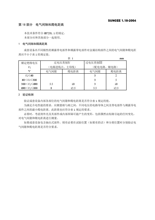 电气间隙和爬电距离