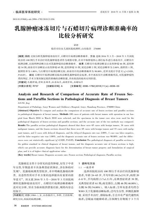 乳腺肿瘤冰冻切片与石蜡切片病理诊断准确率的比较分析研究