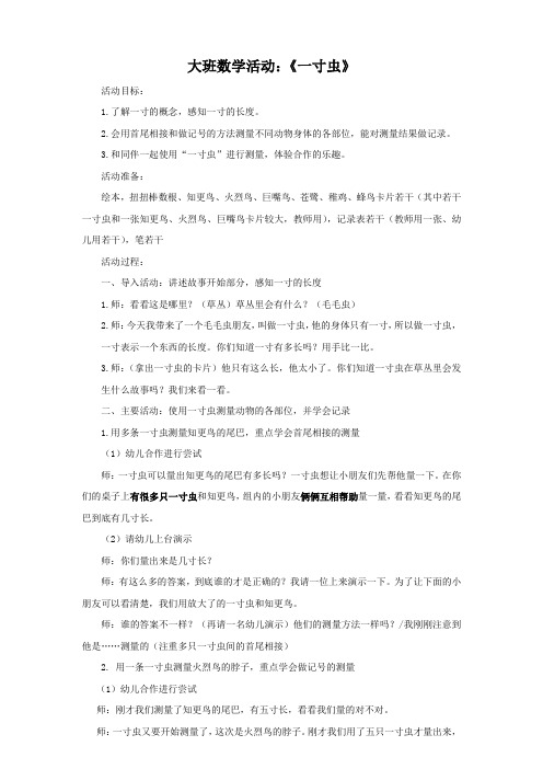 大班数学《一寸虫》教案