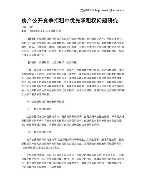 房产公开竞争招租中优先承租权问题研究