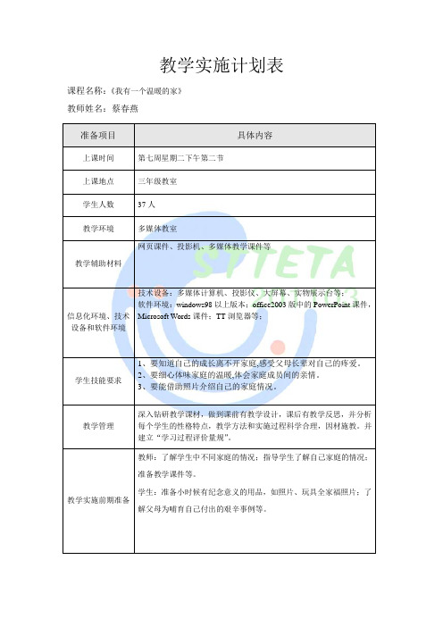 教学实施计划表(1)