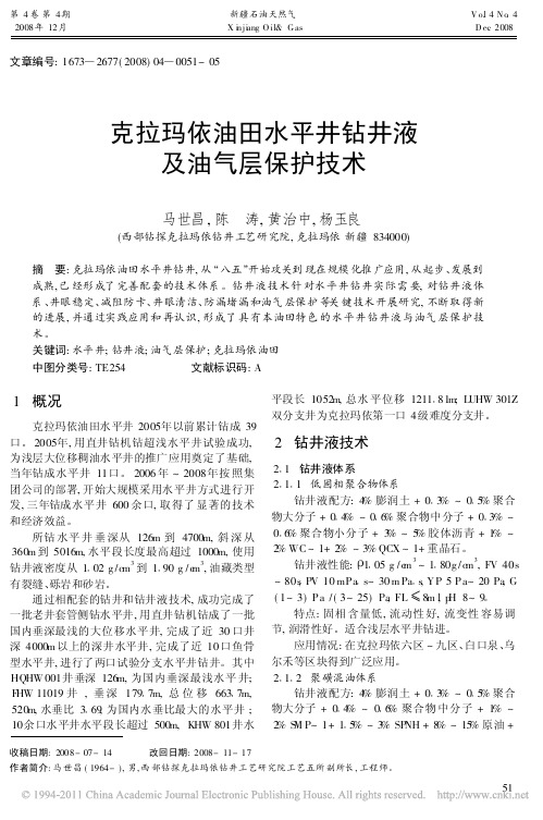 克拉玛依油田水平井钻井液及油气层保护技术_马世昌