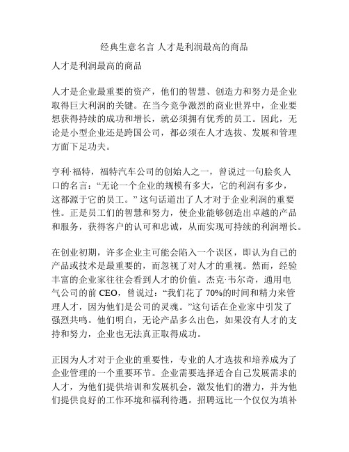 经典生意名言 人才是利润最高的商品