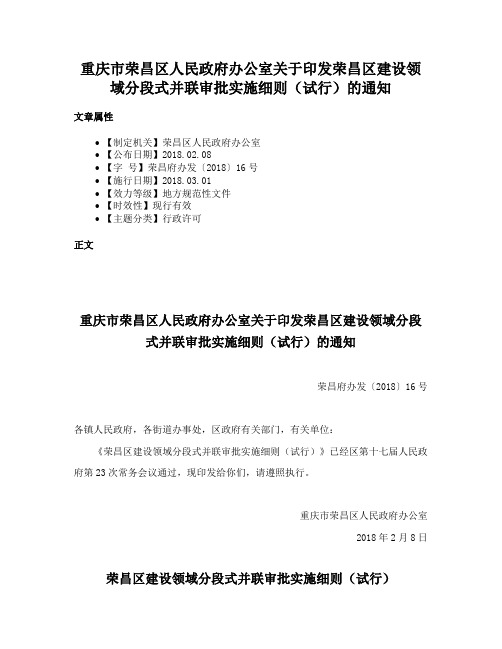 重庆市荣昌区人民政府办公室关于印发荣昌区建设领域分段式并联审批实施细则（试行）的通知