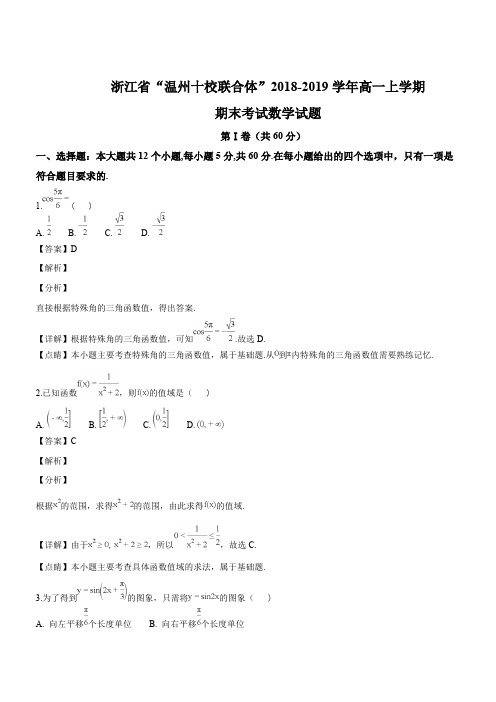 浙江省“温州十校联合体”2018-2019学年高一上学期期末考试数学试题(名师解析)