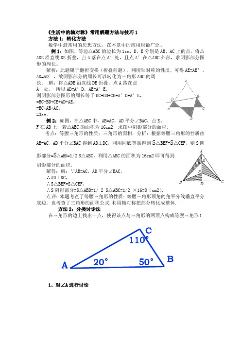 《生活中的轴对称》常用解题方法与技巧