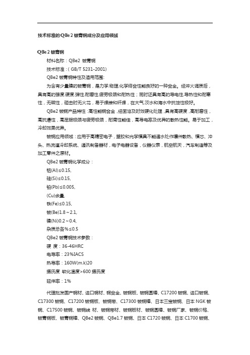 技术标准的QBe2铍青铜成分及应用领域