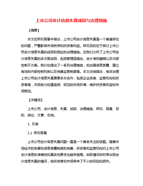 上市公司会计信息失真成因与治理措施