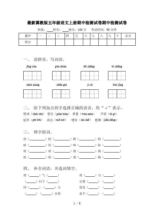 最新冀教版五年级语文上册期中检测试卷期中检测试卷