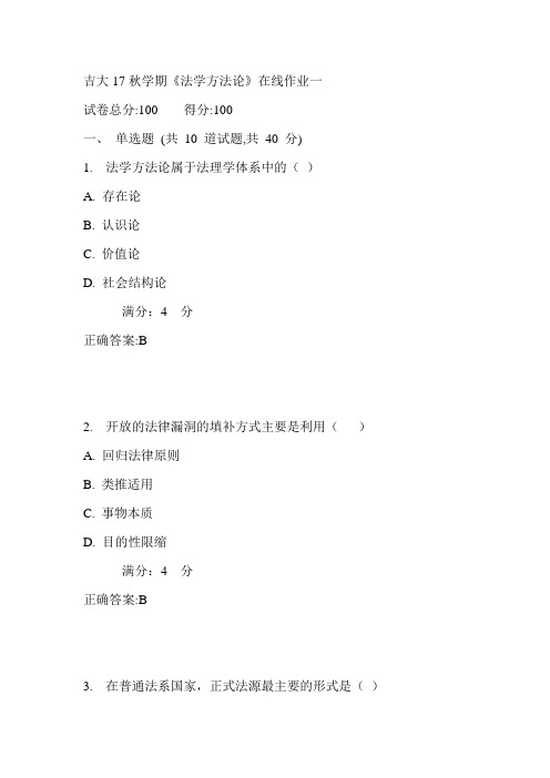 吉大17秋学期《法学方法论》在线作业一 满分答案