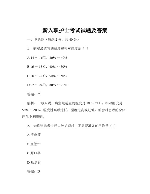 新入职护士考试试题及答案