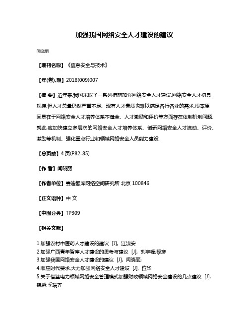 加强我国网络安全人才建设的建议