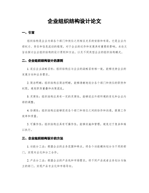 企业组织结构设计论文