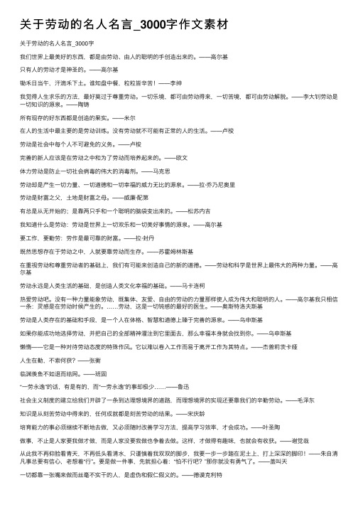 关于劳动的名人名言_3000字作文素材