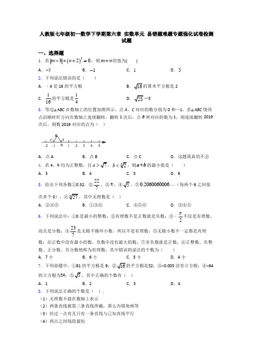 人教版七年级初一数学下学期第六章 实数单元 易错题难题专题强化试卷检测试题