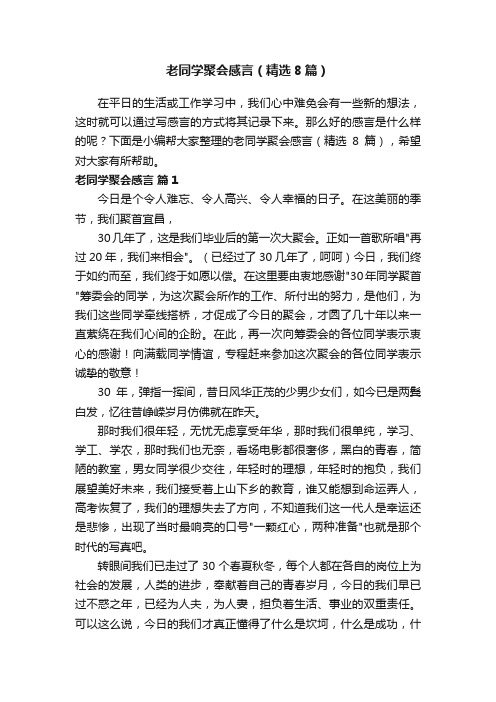 老同学聚会感言（精选8篇）