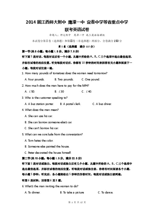 【恒心】江西省(江西师大附中 鹰潭一中 宜春中学等)重点中学2014届高三联考英语试题及参考答案(Word版)