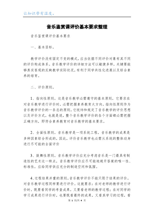 音乐鉴赏课评价基本要求整理