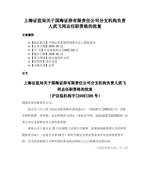 上海证监局关于国海证券有限责任公司分支机构负责人武飞同志任职资格的批复