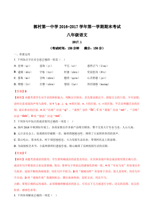 江苏省扬州市江都区郭村第一中学2016-2017学年八年级上学期期末考试语文试题(解析版)