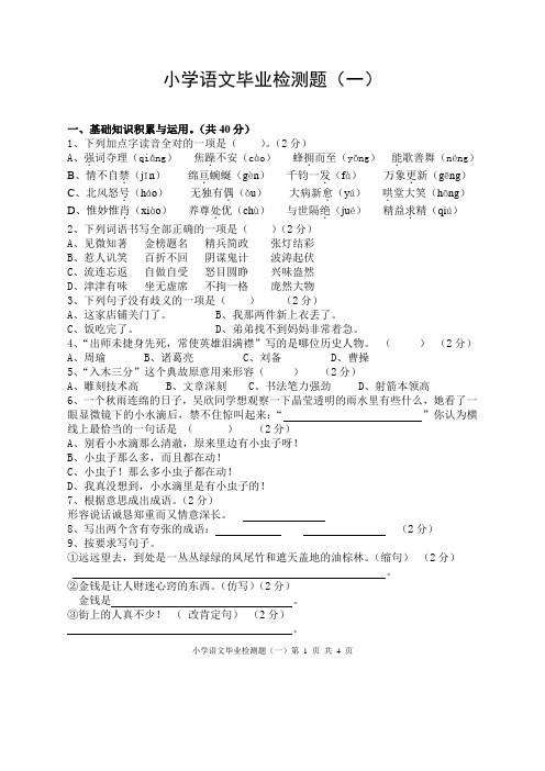 小学语文毕业检测题一(含答案)