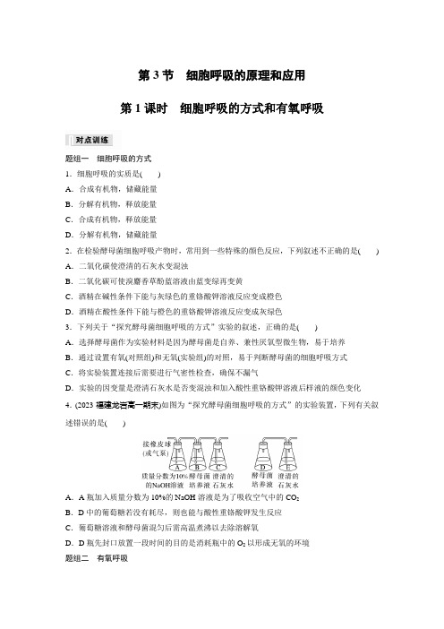 高中生物必修一 同步讲义第5章 第3节 第1课时 细胞呼吸的方式和有氧呼吸