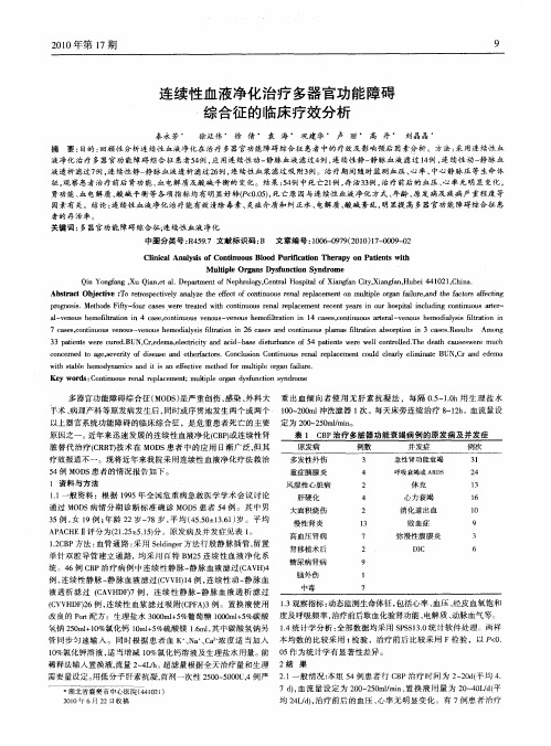 连续性血液净化治疗多器官功能障碍综合征的临床疗效分析