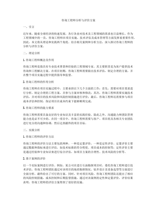 咨询工程师分析与评价方案