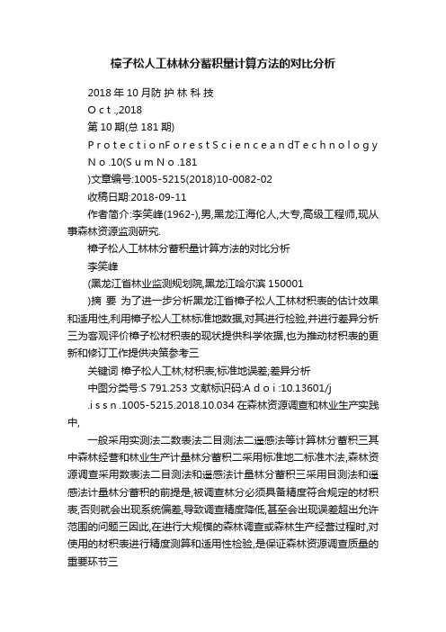 樟子松人工林林分蓄积量计算方法的对比分析