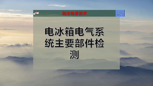 电冰箱电气系统主要部件检测