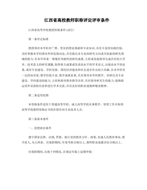 江西省高校教师职称评定评审条件