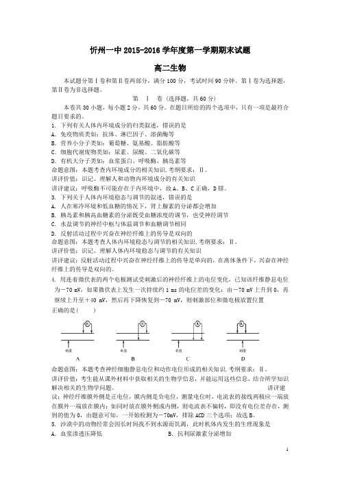 山西省忻州市一中2015-2016学年高一上学期期末考试生物试卷(含解析)