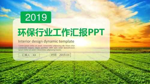 2019环保行业工作汇报PPT