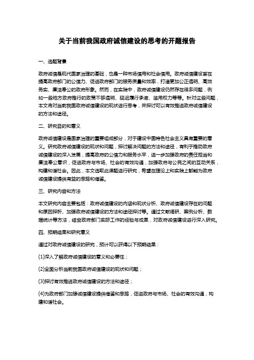 关于当前我国政府诚信建设的思考的开题报告