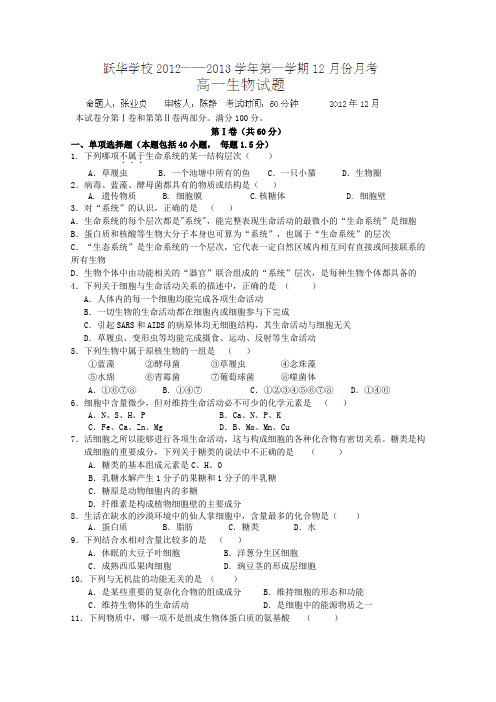 山东省德州市跃华学校2012-2013学年高一12月月考生物试题(无答案)