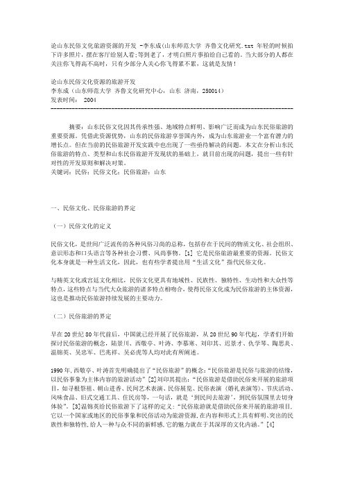 论山东民俗文化旅游资源的开发 -李东成(山东师范大学 齐鲁文化研究