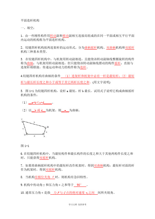 平面连杆机构习题及答案