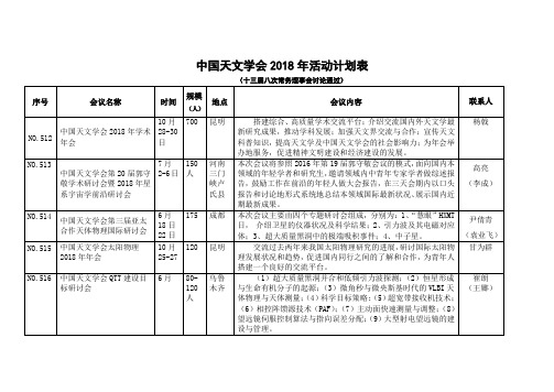 中国天文学会2018年活动计划表