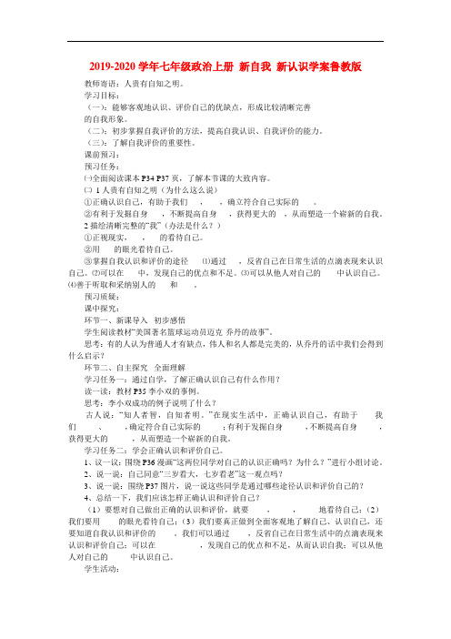2019-2020学年七年级政治上册 新自我 新认识学案鲁教版.doc