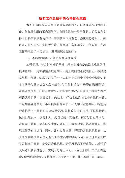 质监工作总结中的心得体会三篇