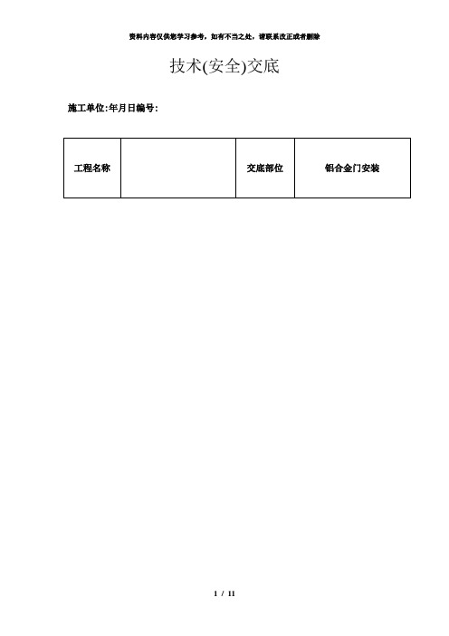 【精品】铝合金门安装的技术交底