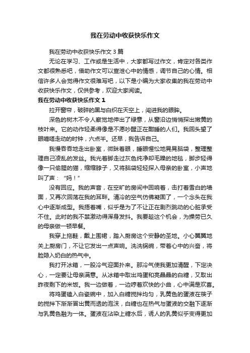 我在劳动中收获快乐作文