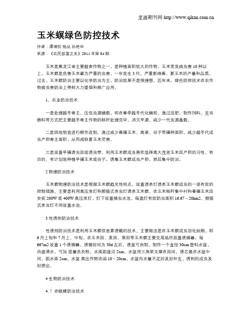 玉米螟绿色防控技术