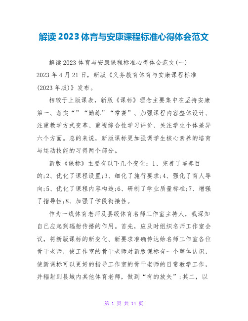 解读2023体育与健康课程标准心得体会范文